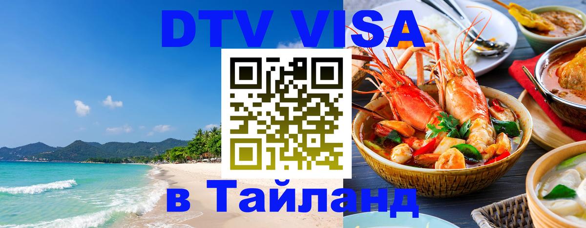 Цены на DTV визу в Таиланд — пакеты услуг, достаточно даже паспорта - Иркутск 