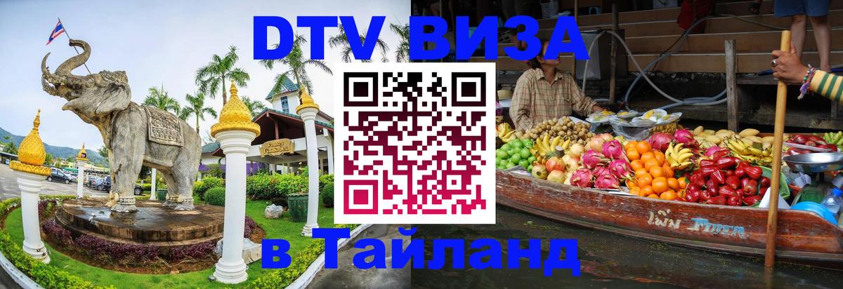 Как сделать DTV визу в Тайланд Иркутск Как сделать DTV визу в Тайланд Иркутск