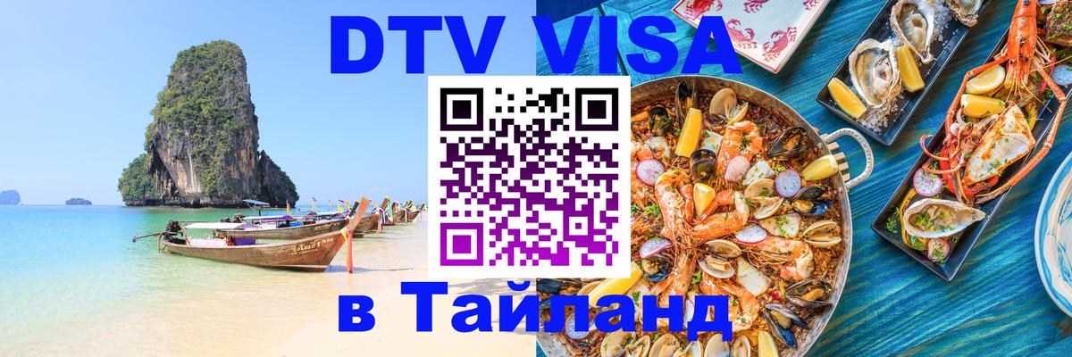 ДТВ VISA Тайланд для фрилансеров Иркутск 